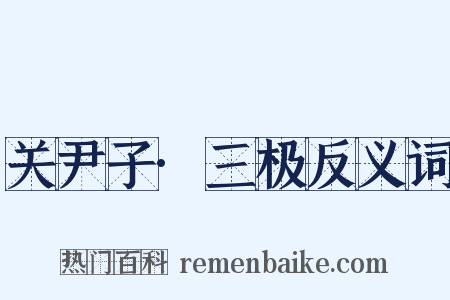 关尹子·三极反义词是什么意思的图片